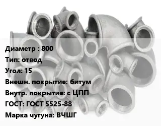 Отвод чугунный 800 отвод Угол:15 битум *с ЦПП ГОСТ 5525-88 Марка: ВЧШГ